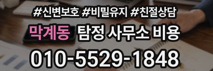 막계동 탐정 사무소 비용