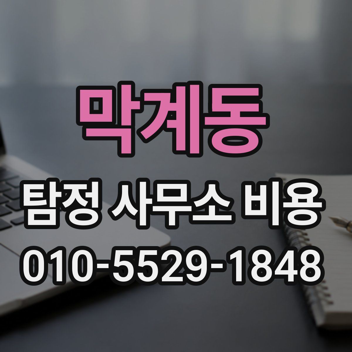 막계동 탐정 사무소 비용