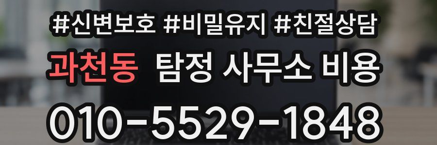 과천동 탐정 사무소 비용