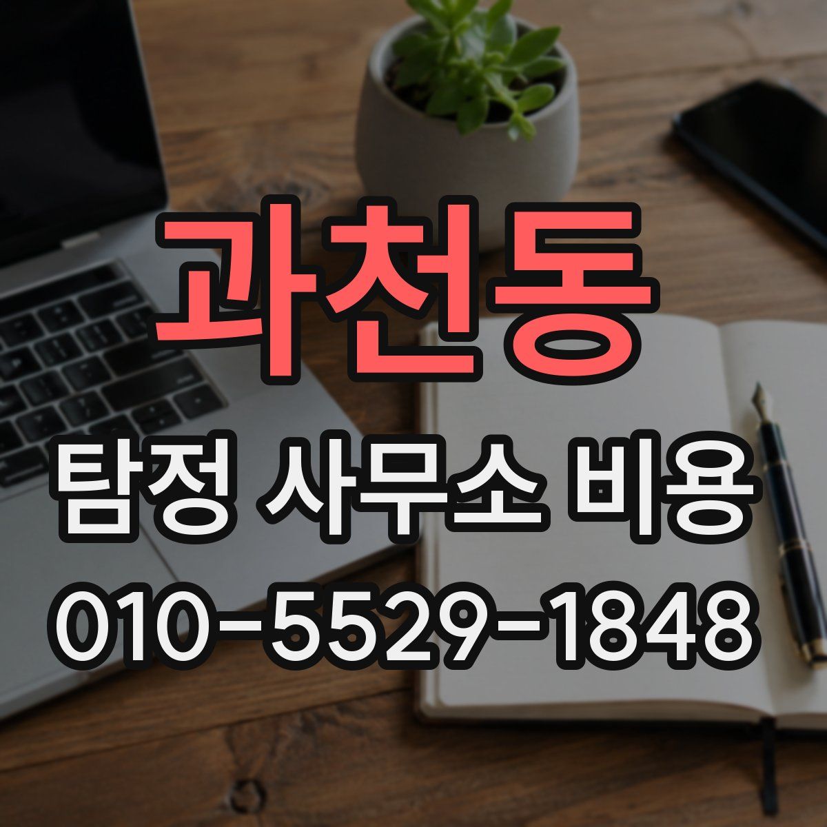 과천동 탐정 사무소 비용