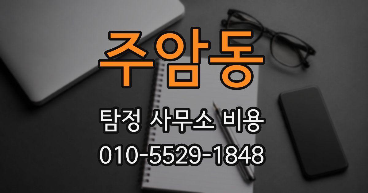 주암동 탐정 사무소 비용