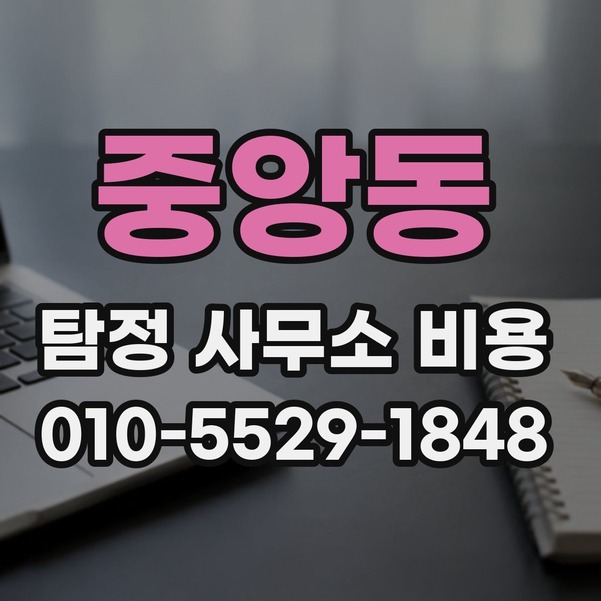 중앙동 탐정 사무소 비용
