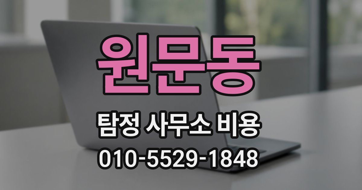원문동 탐정 사무소 비용