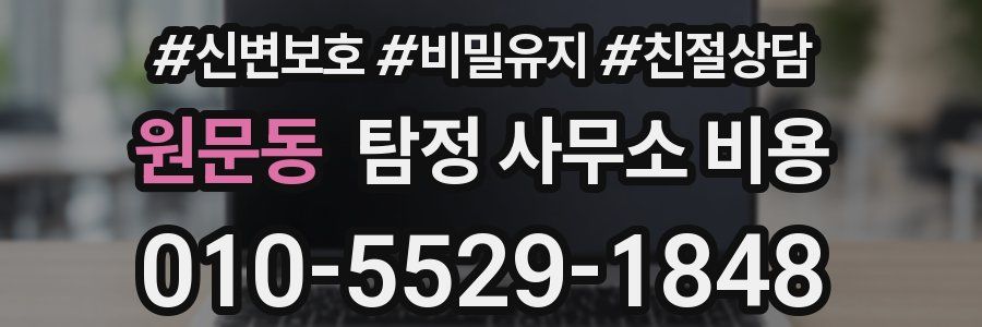원문동 탐정 사무소 비용
