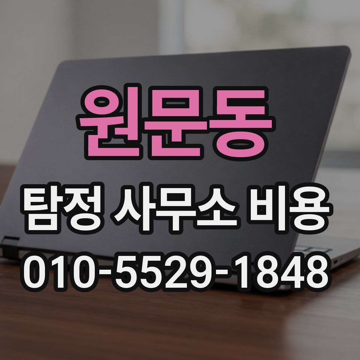 원문동 탐정 사무소 비용