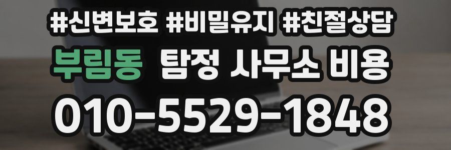 부림동 탐정 사무소 비용