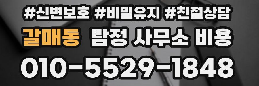 갈매동 탐정 사무소 비용