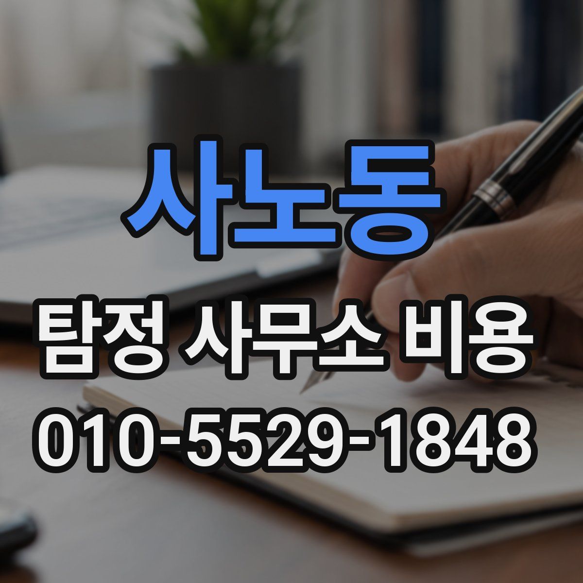 사노동 탐정 사무소 비용