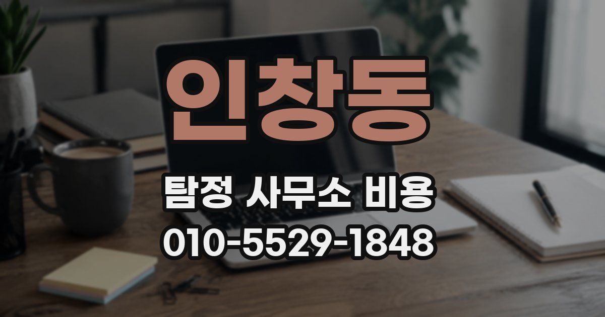 인창동 탐정 사무소 비용