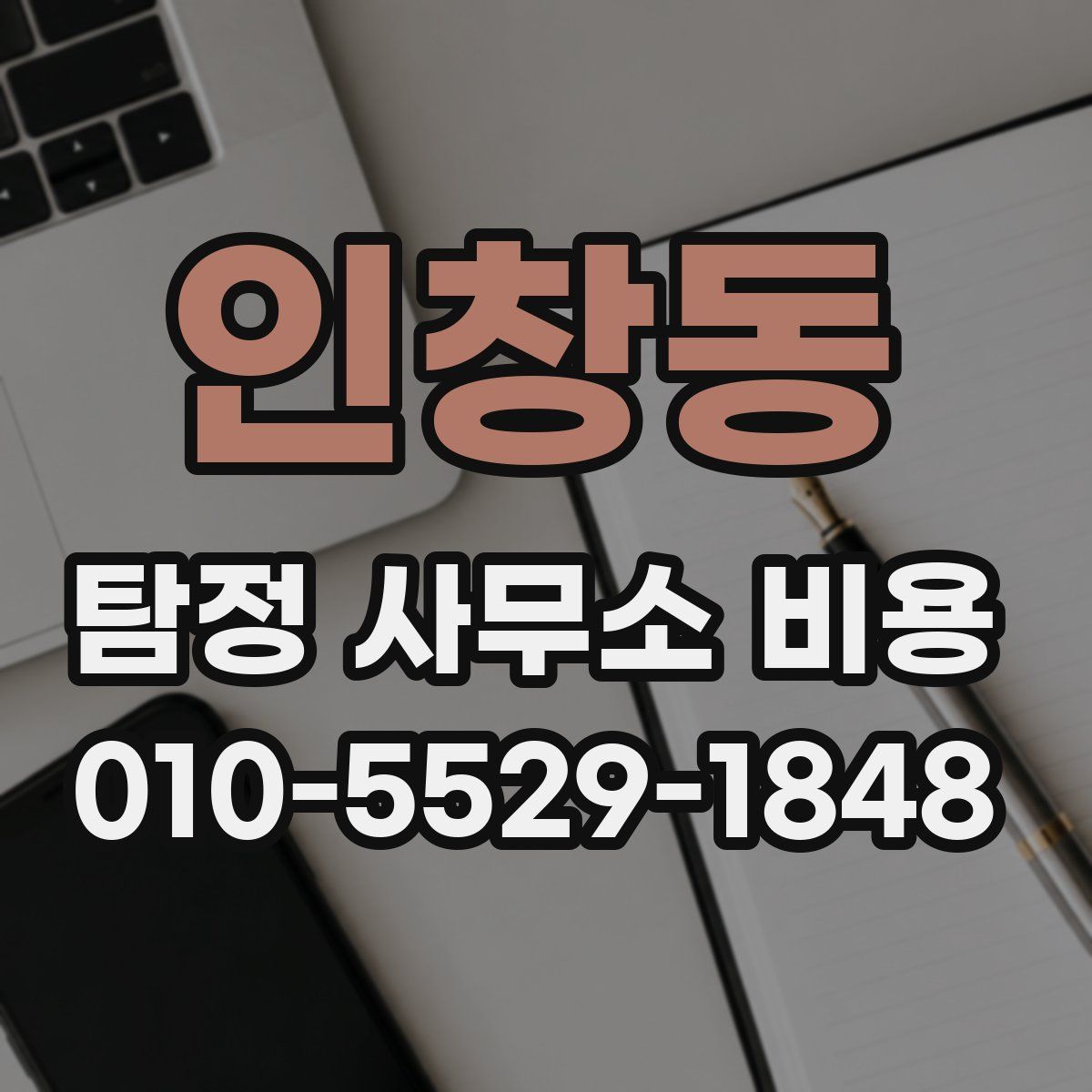 인창동 탐정 사무소 비용