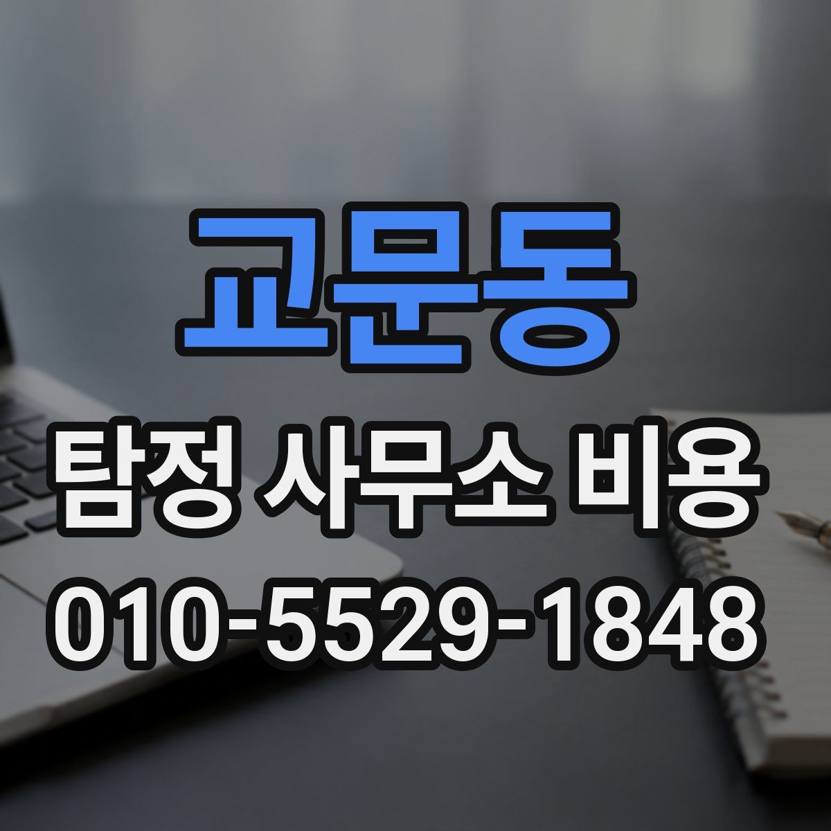 교문동 탐정 사무소 비용