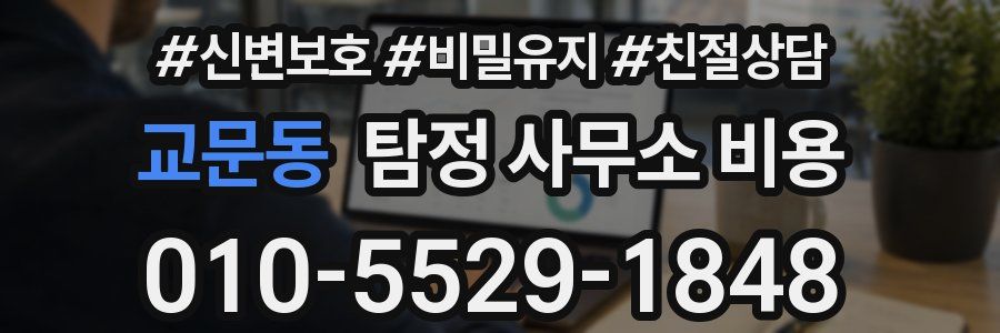교문동 탐정 사무소 비용