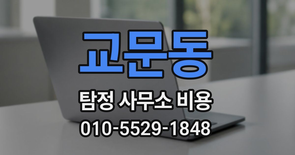 교문동 탐정 사무소 비용