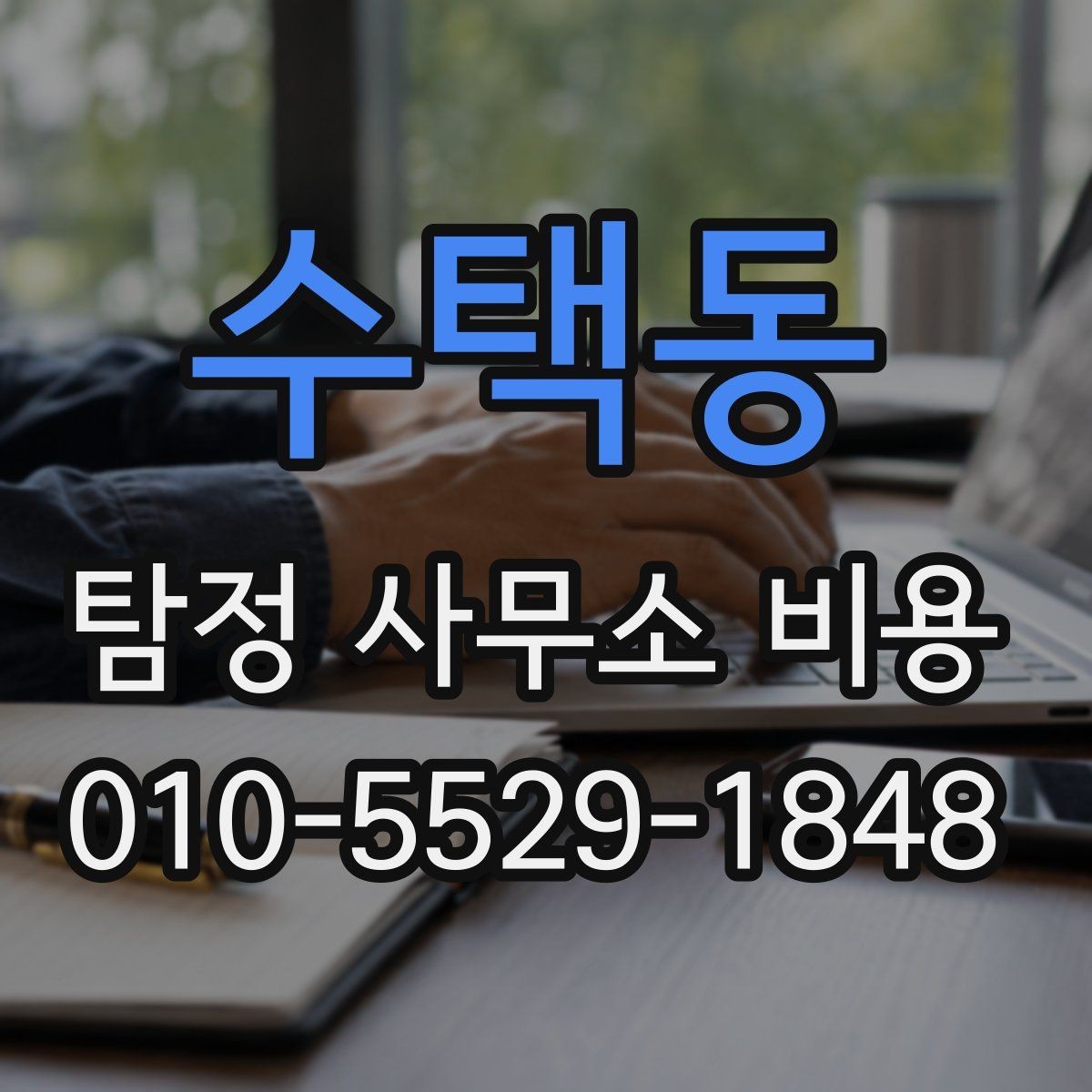 수택동 탐정 사무소 비용 책정 기준과 사례