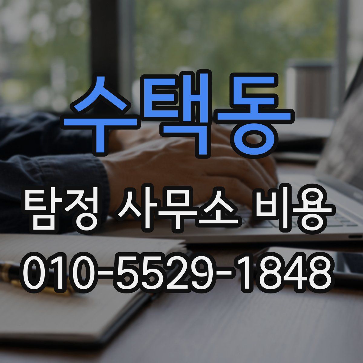 수택동 탐정 사무소 비용