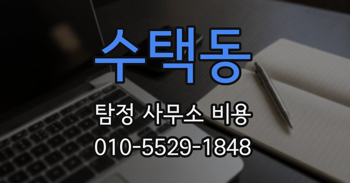 수택동 탐정 사무소 비용