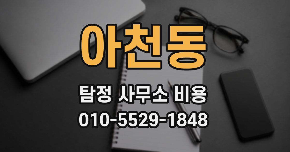 아천동 탐정 사무소 비용