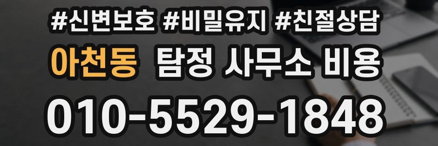 아천동 탐정 사무소 비용