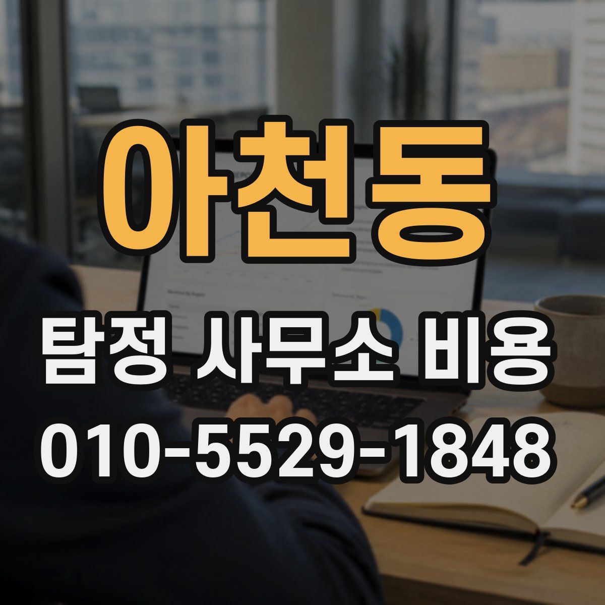 아천동 탐정 사무소 비용