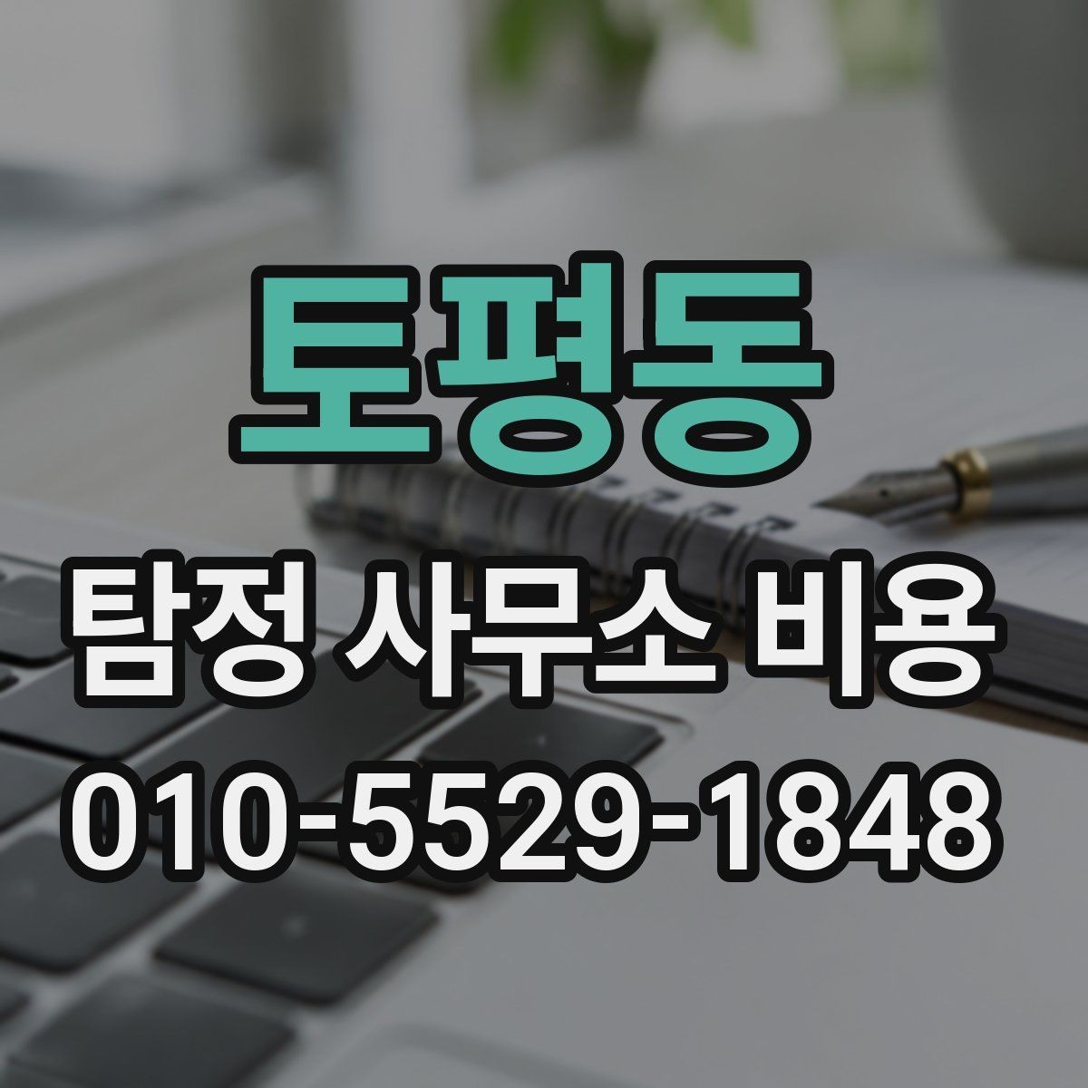 토평동 탐정 사무소 비용 상담 시 자주 묻는 질문