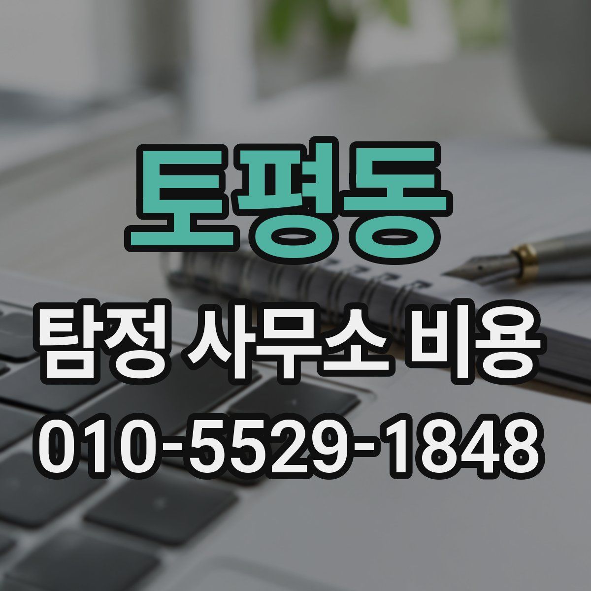 토평동 탐정 사무소 비용