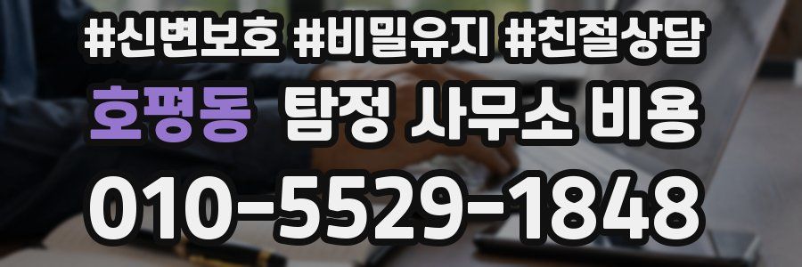 호평동 탐정 사무소 비용