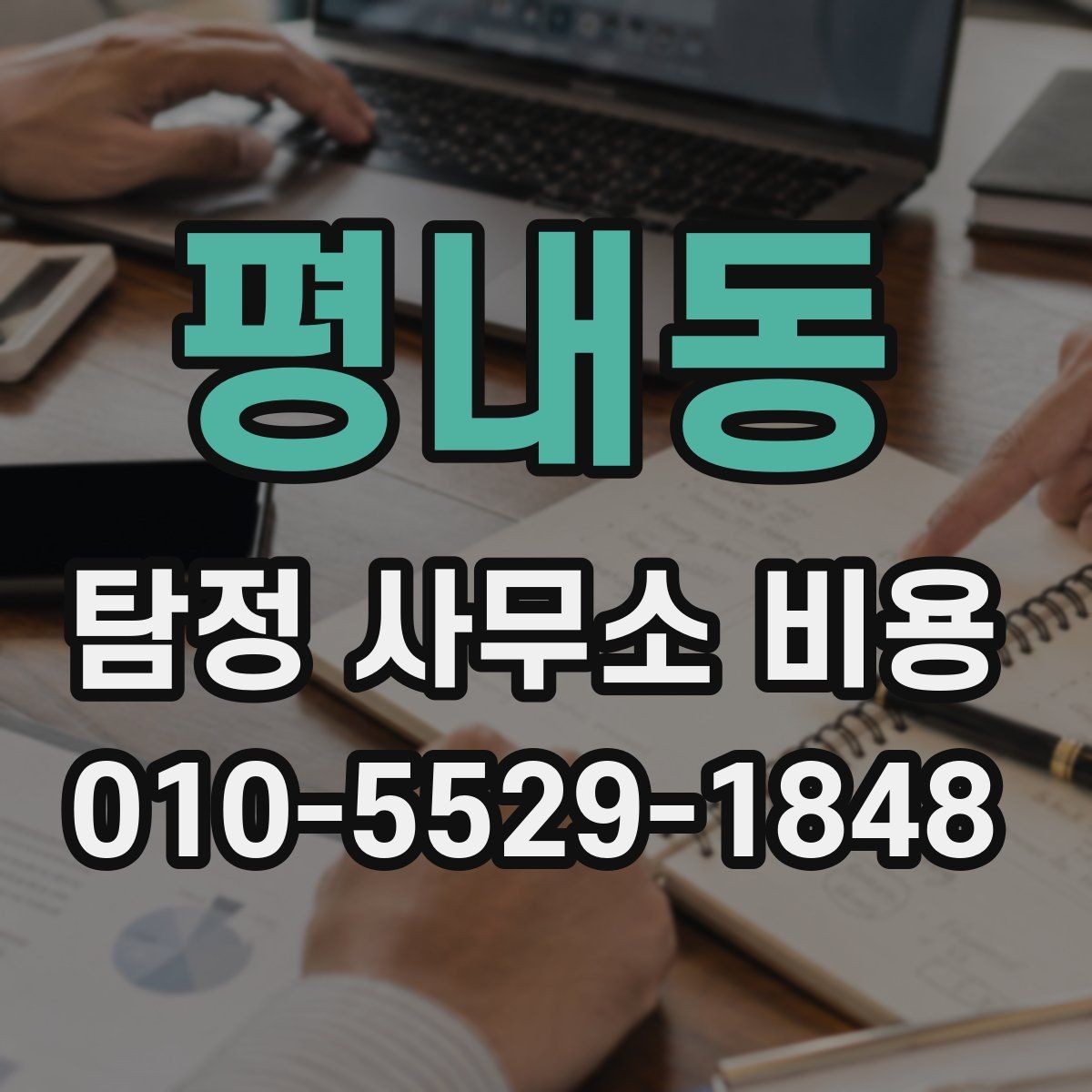 평내동 탐정 사무소 비용 확인 전에 알아둘 기본 정보