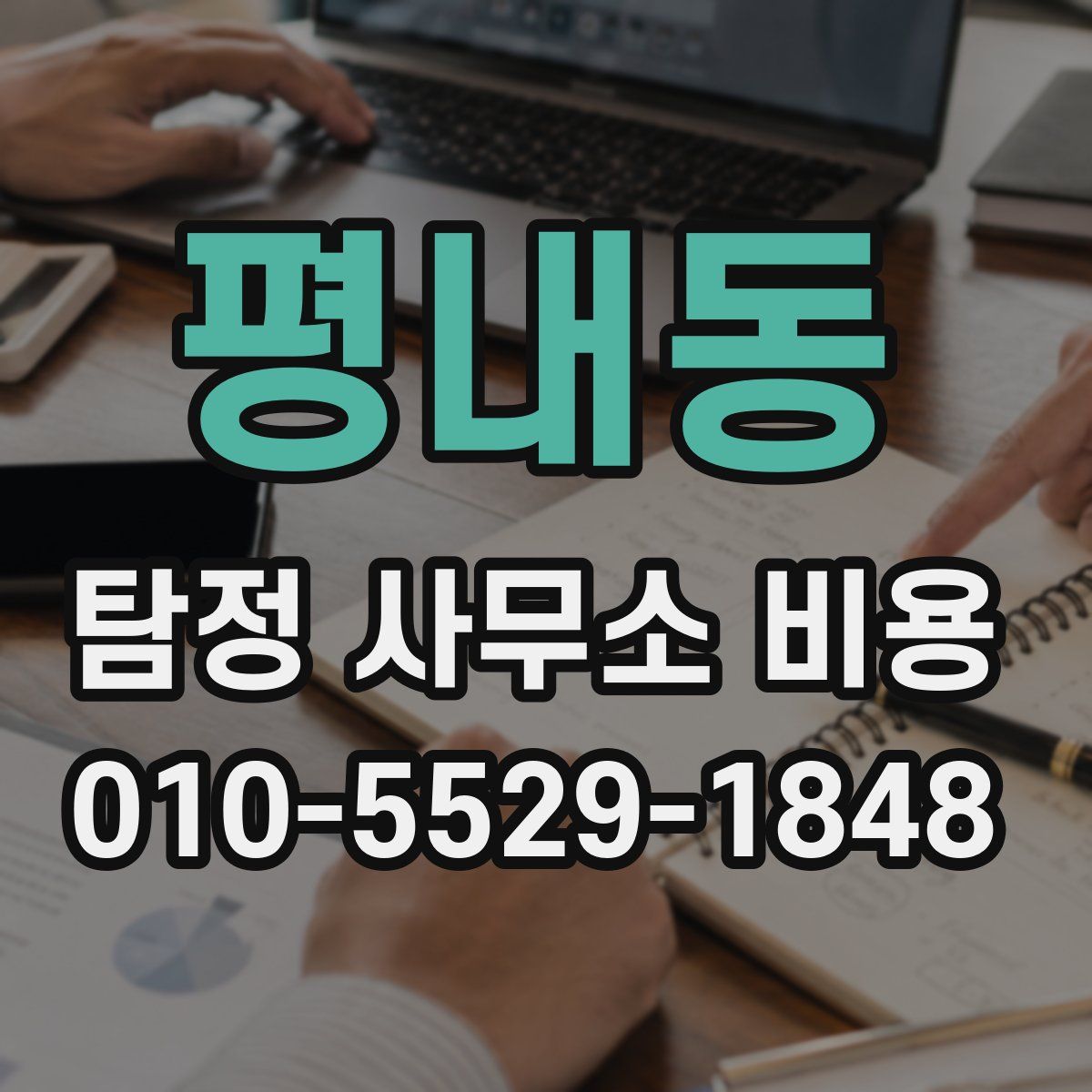 평내동 탐정 사무소 비용