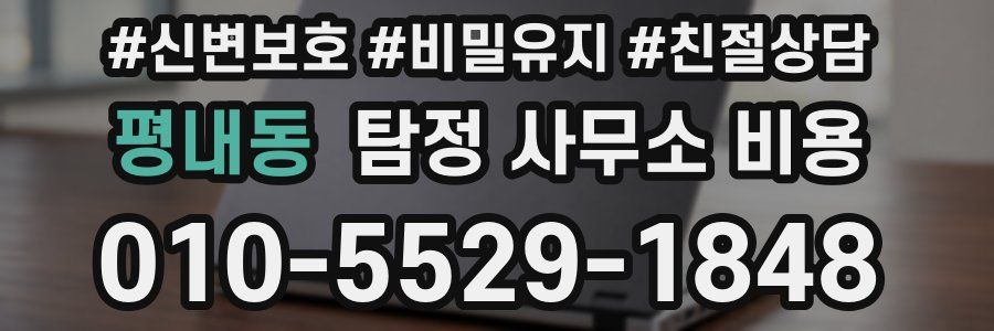 평내동 탐정 사무소 비용