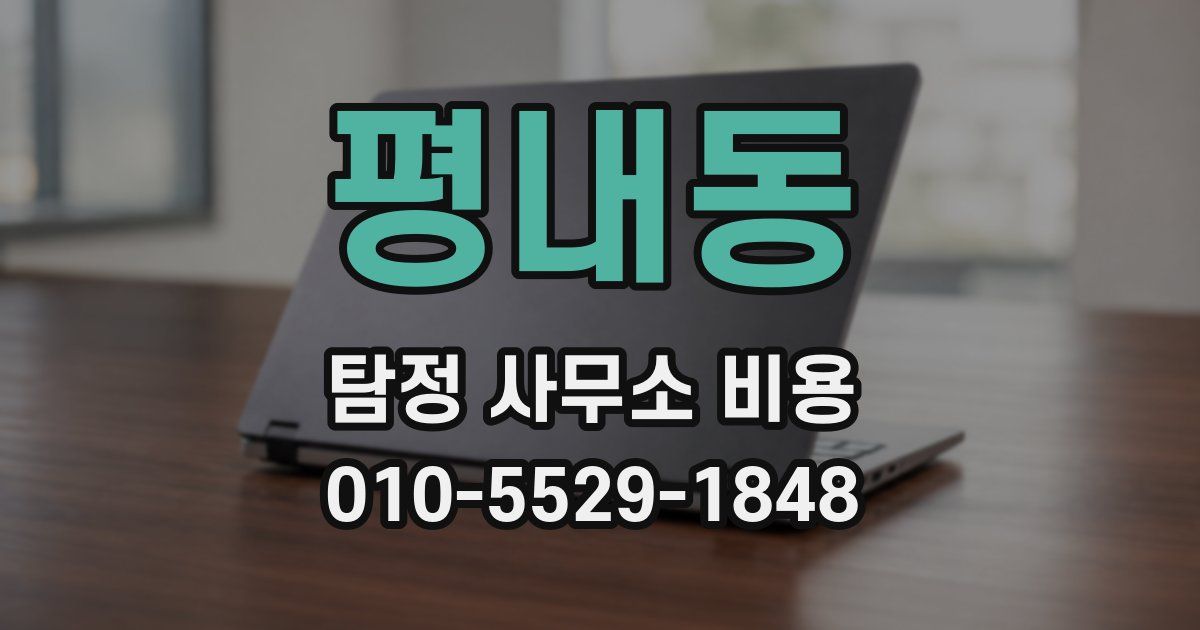 평내동 탐정 사무소 비용