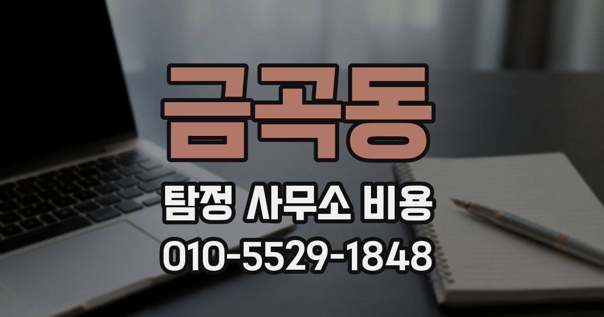 금곡동 탐정 사무소 비용
