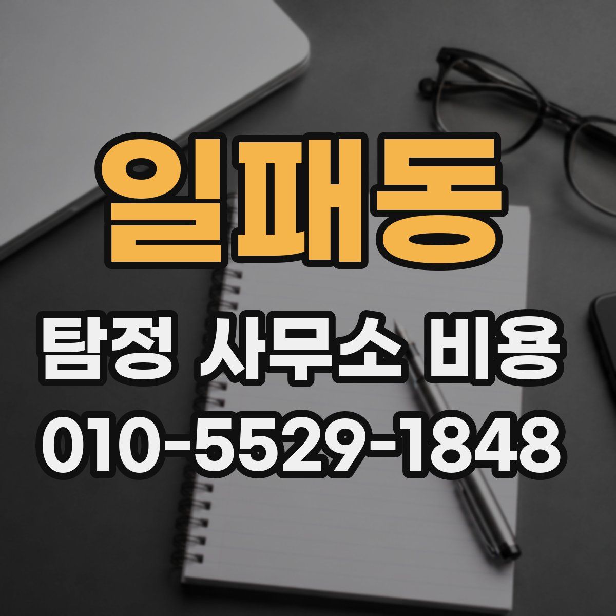 일패동 탐정 사무소 비용