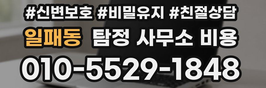 일패동 탐정 사무소 비용