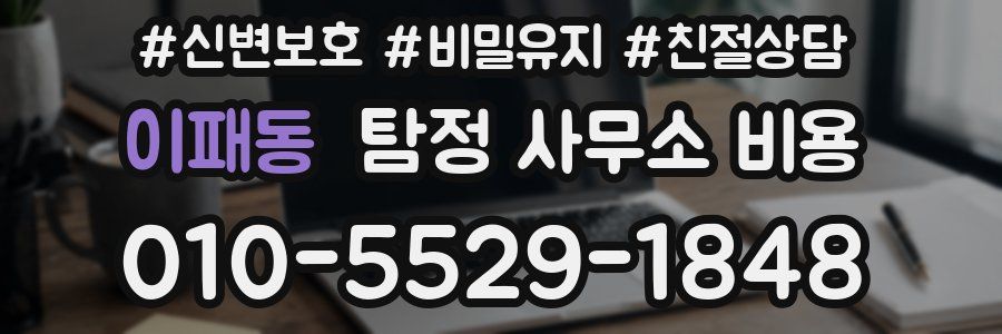 이패동 탐정 사무소 비용