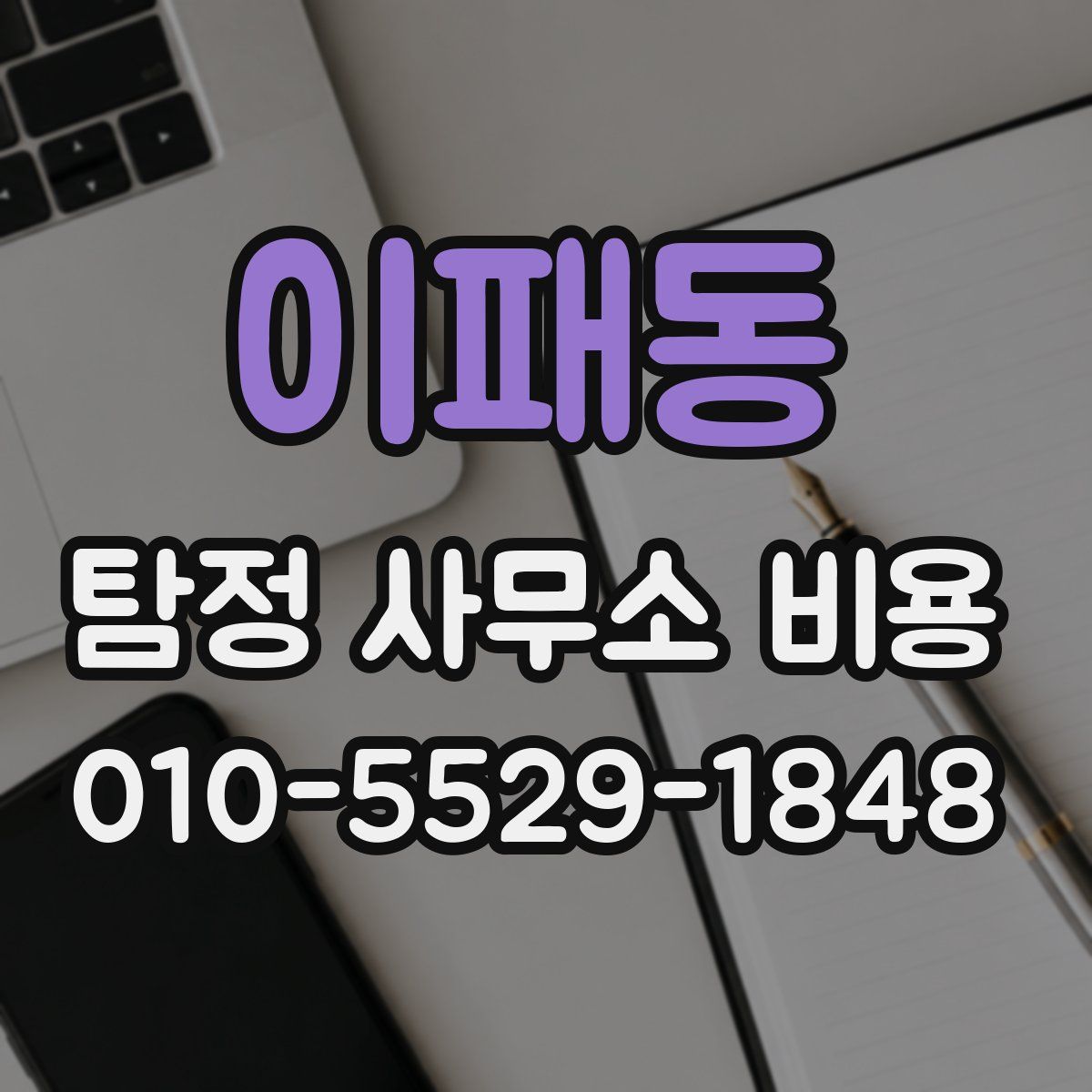 이패동 탐정 사무소 비용