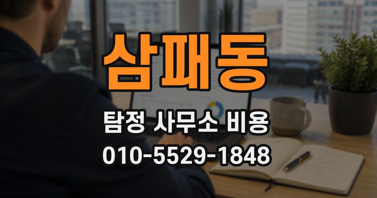 삼패동 탐정 사무소 비용
