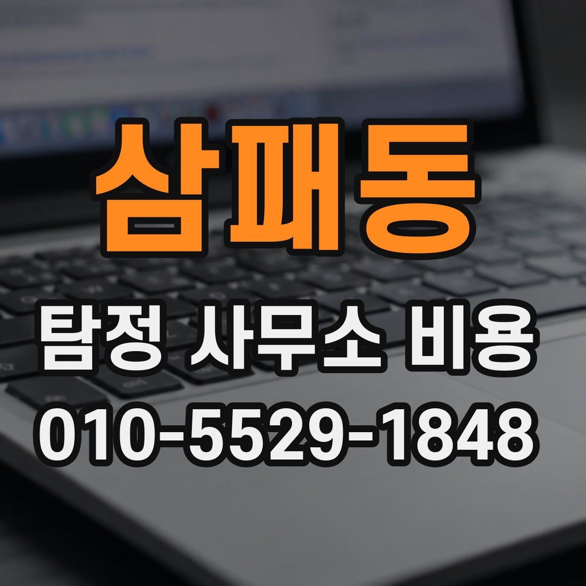 삼패동 탐정 사무소 비용