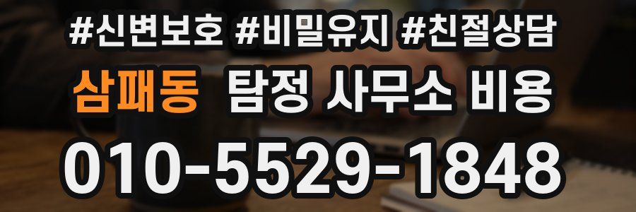 삼패동 탐정 사무소 비용