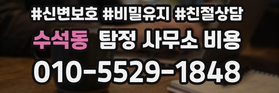 수석동 탐정 사무소 비용
