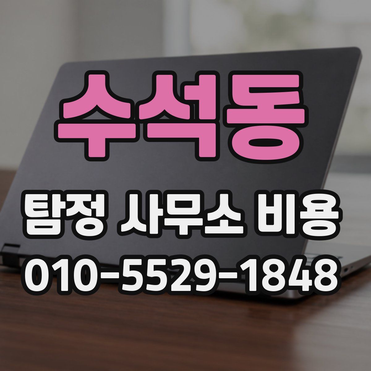 수석동 탐정 사무소 비용