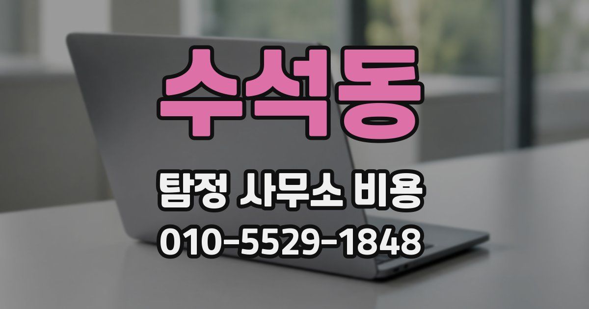 수석동 탐정 사무소 비용
