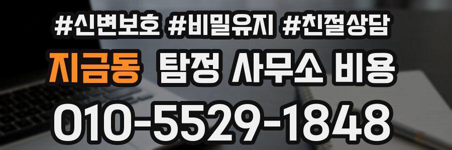 지금동 탐정 사무소 비용