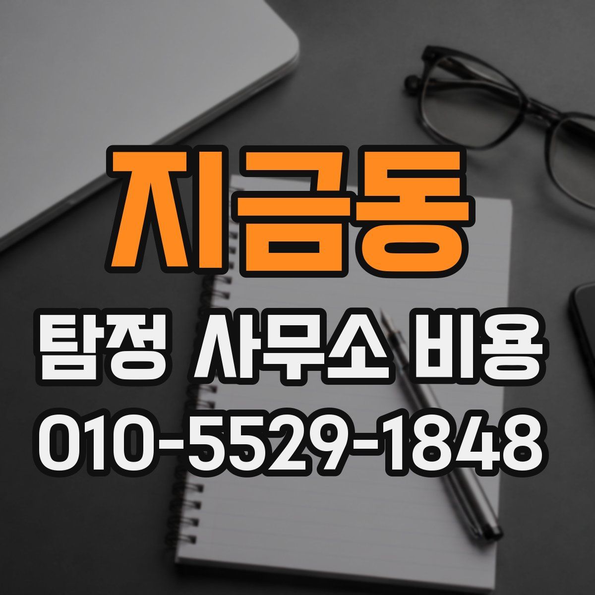 지금동 탐정 사무소 비용