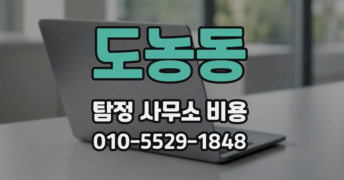 도농동 탐정 사무소 비용