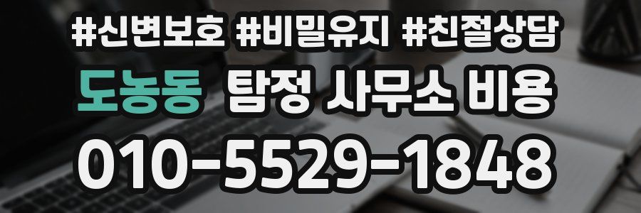 도농동 탐정 사무소 비용