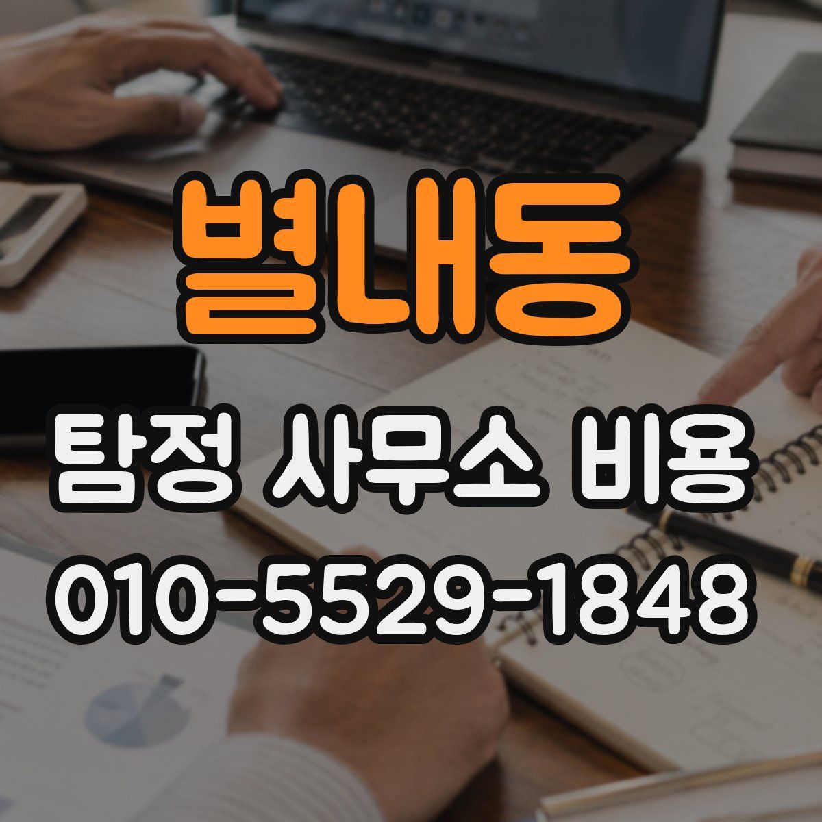 별내동 탐정 사무소 비용