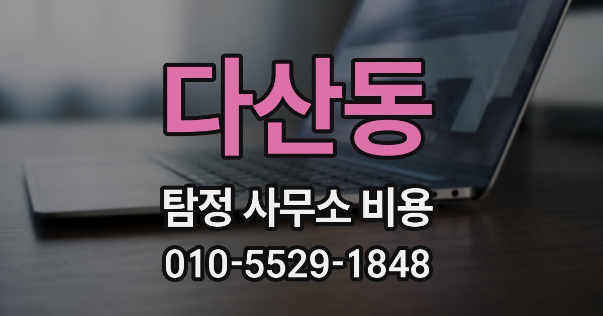 다산동 탐정 사무소 비용