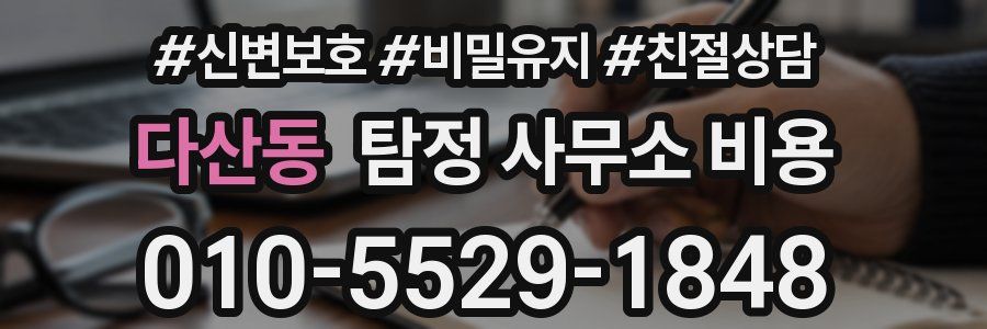 다산동 탐정 사무소 비용