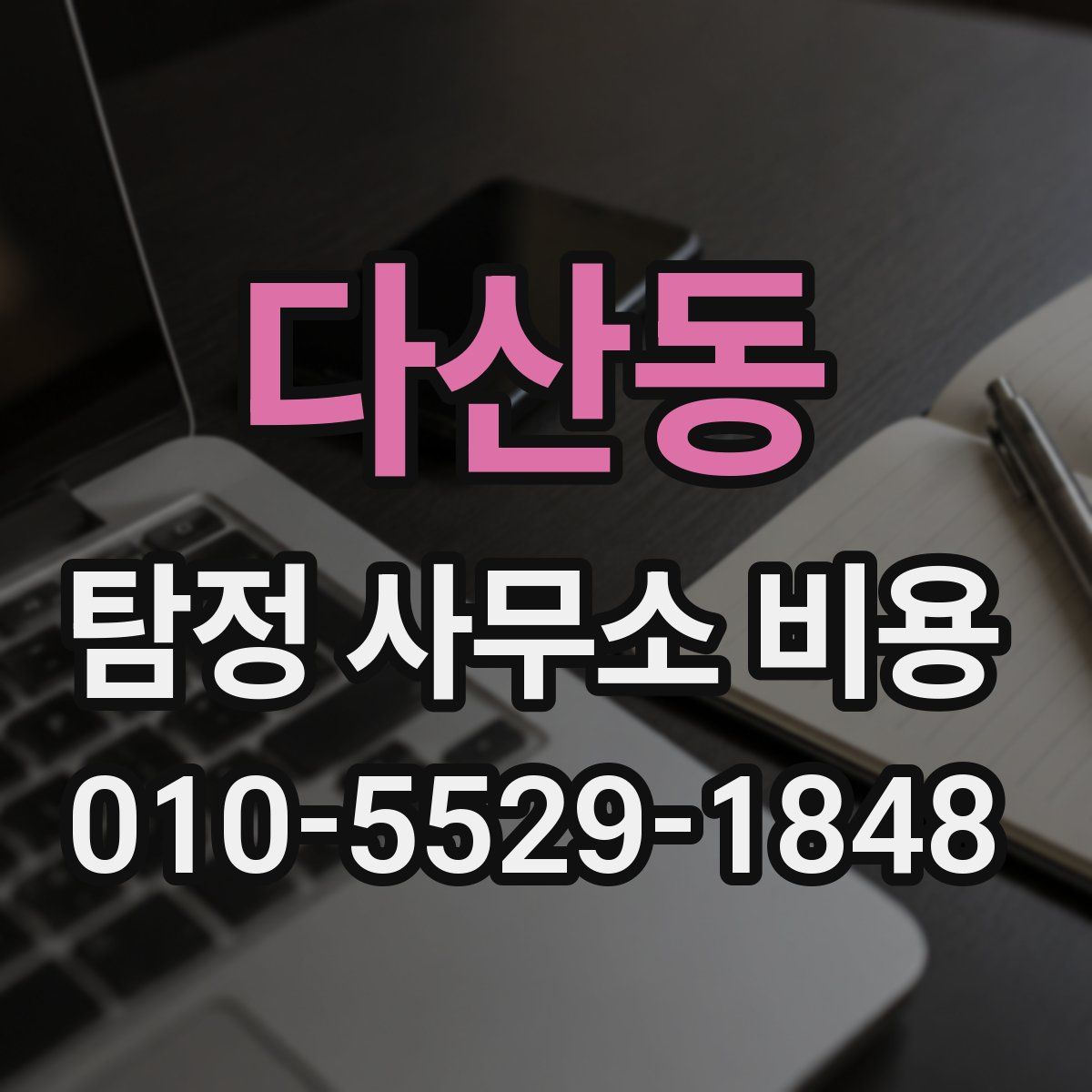 다산동 탐정 사무소 비용