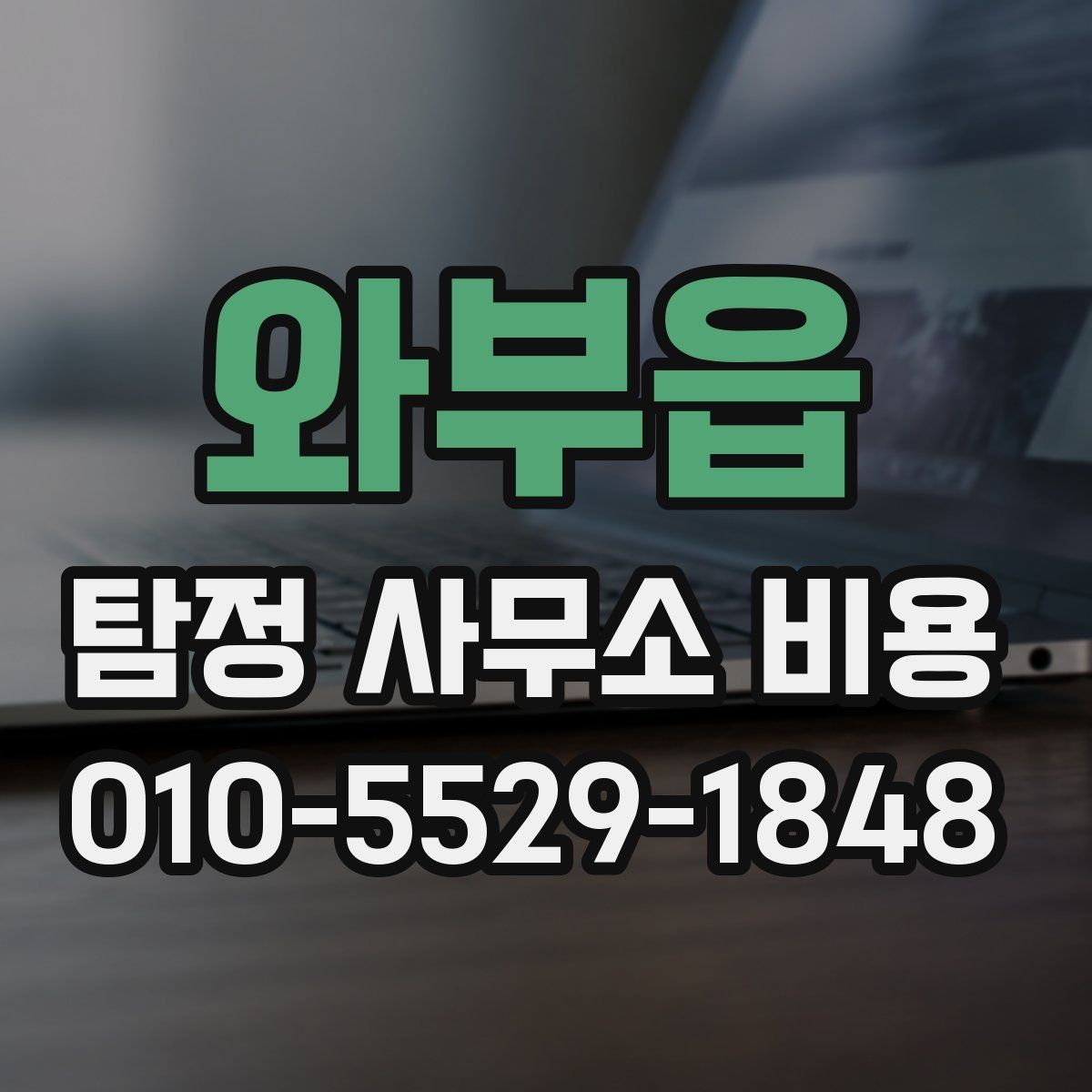 와부읍 탐정 사무소 비용 안내와 실제 진행의 차이